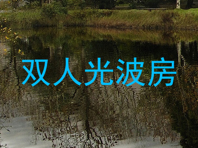 双人光波房