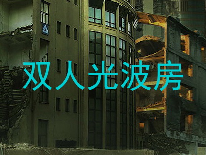 双人光波房