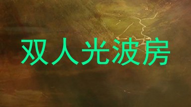 双人光波房
