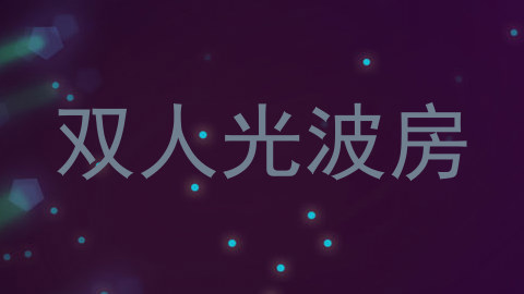 双人光波房
