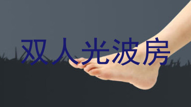 双人光波房