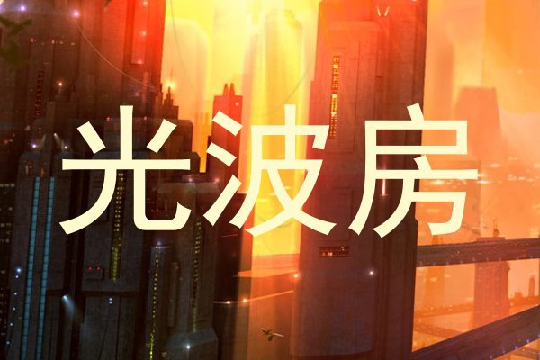 光波房