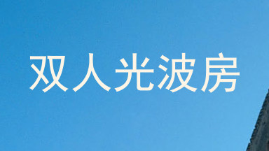 双人光波房