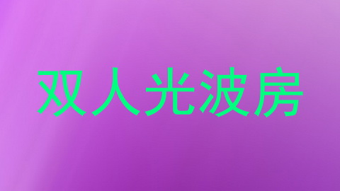 双人光波房