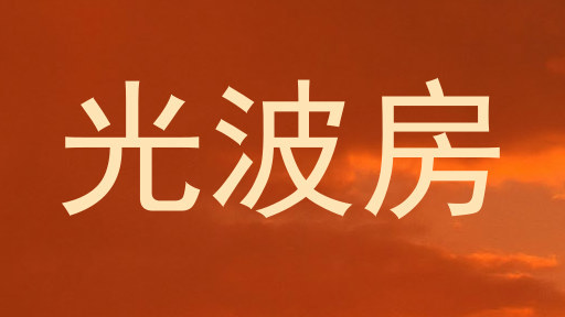 光波房