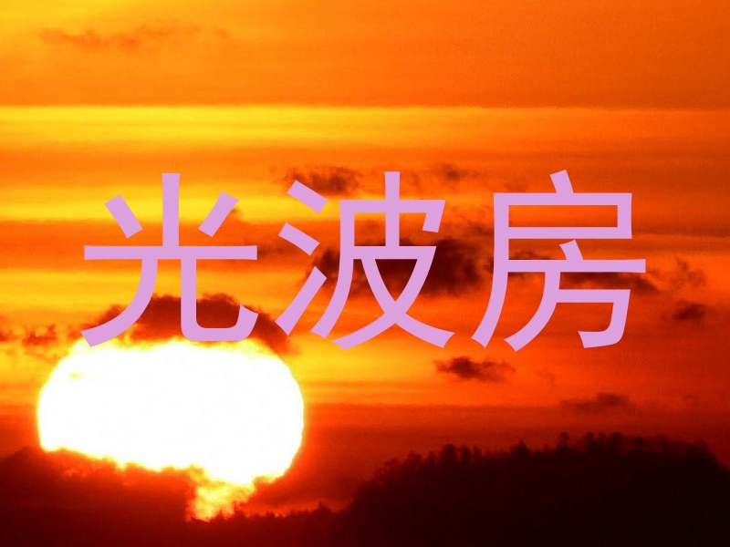 光波房
