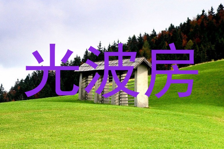 光波房