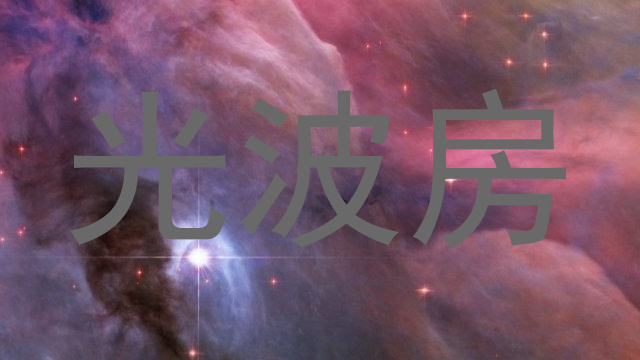 光波房