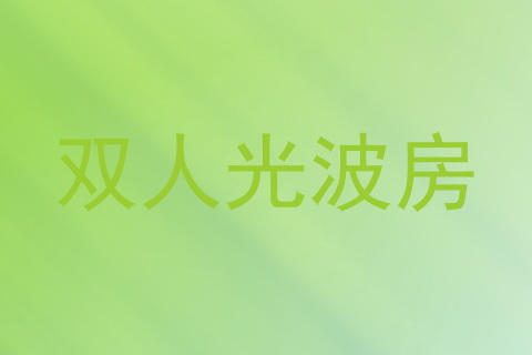 双人光波房