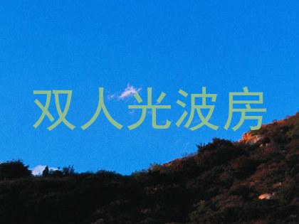 双人光波房