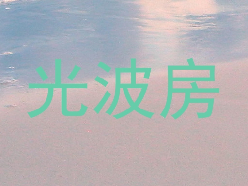 光波房
