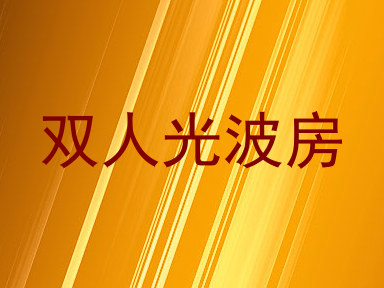 双人光波房
