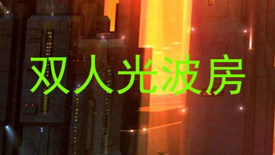 双人光波房