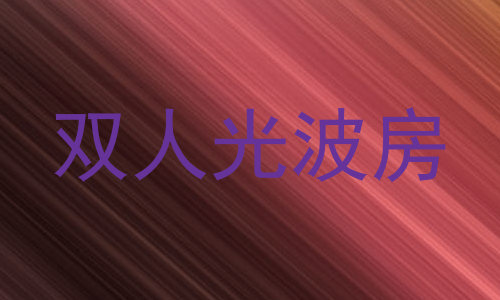 双人光波房