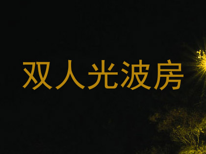 双人光波房