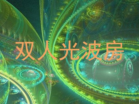 双人光波房