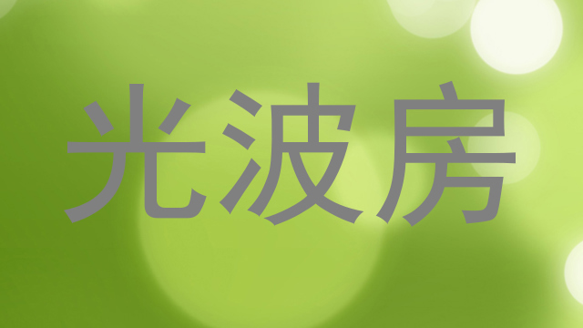 光波房