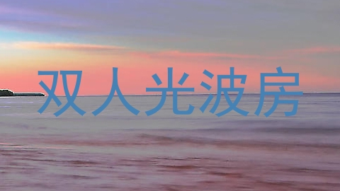 双人光波房