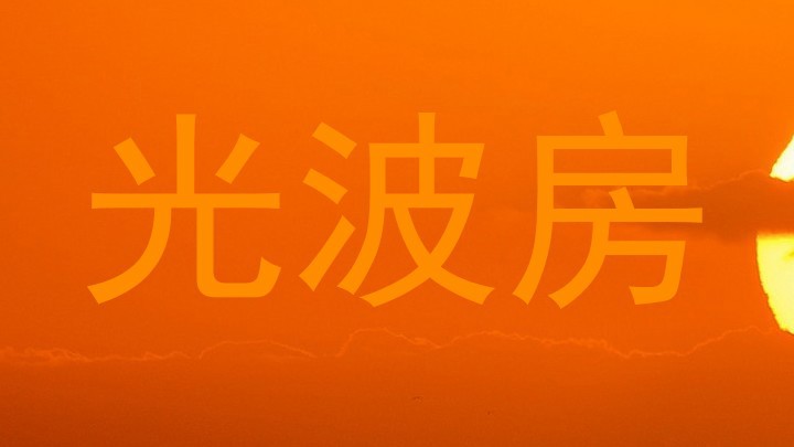 光波房