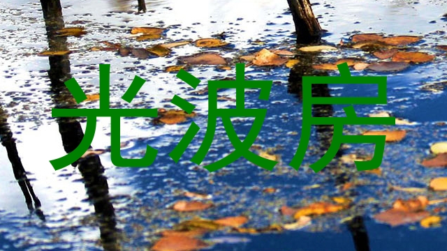 光波房