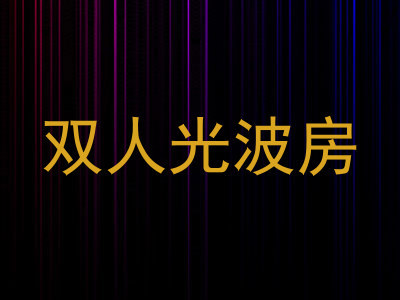 双人光波房
