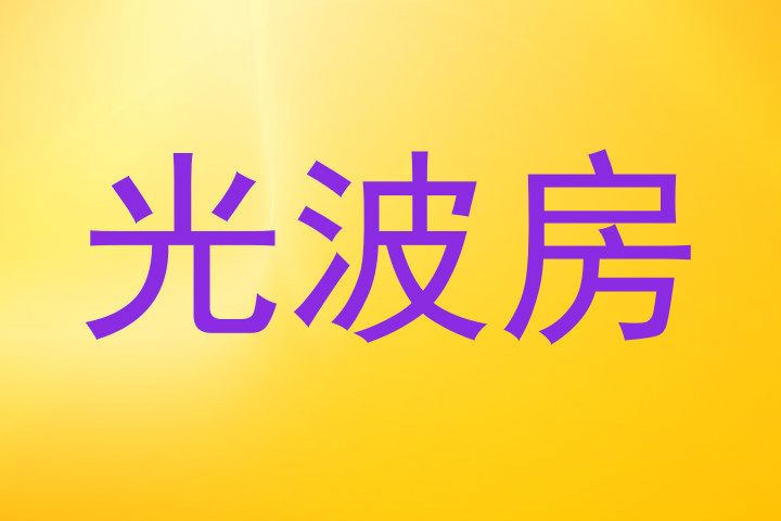 光波房