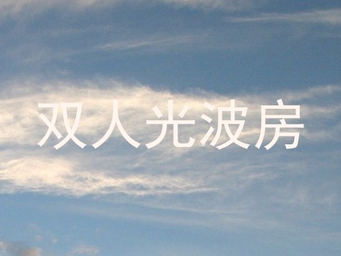 双人光波房