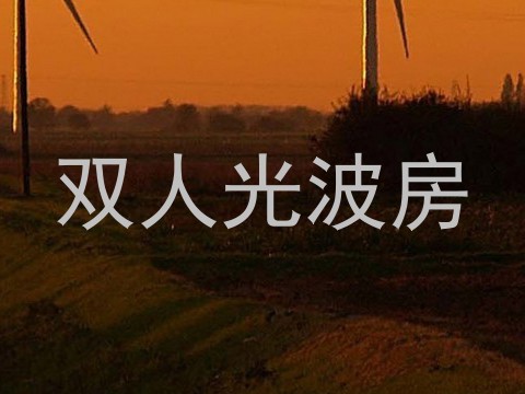 双人光波房