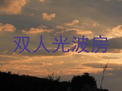双人光波房