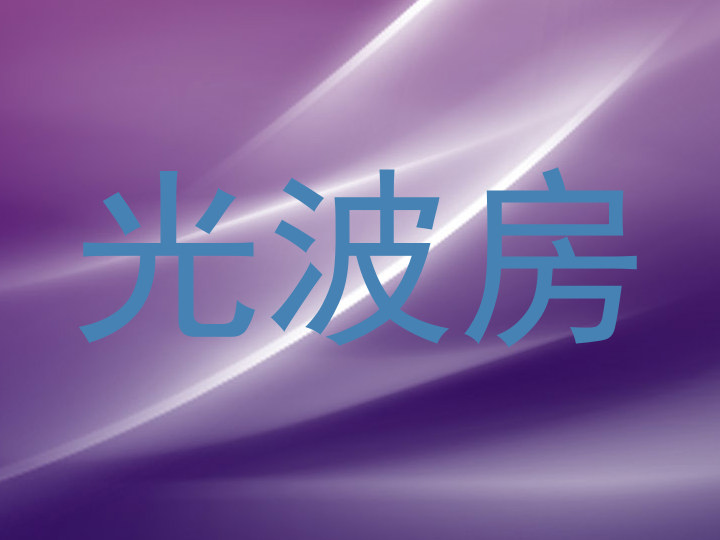 光波房
