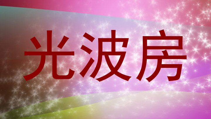 光波房