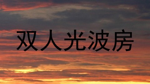 双人光波房