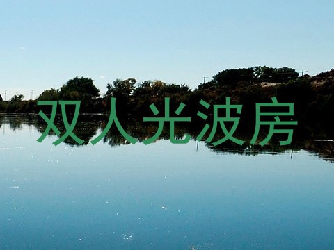 双人光波房