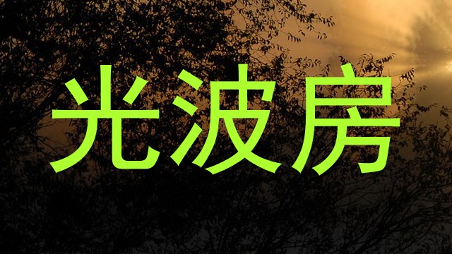 光波房