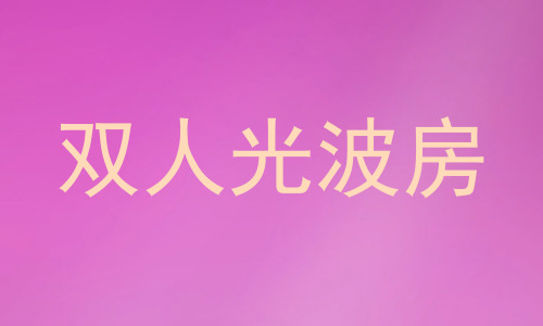 双人光波房