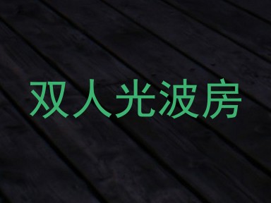 双人光波房