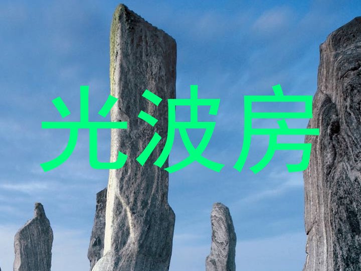 光波房
