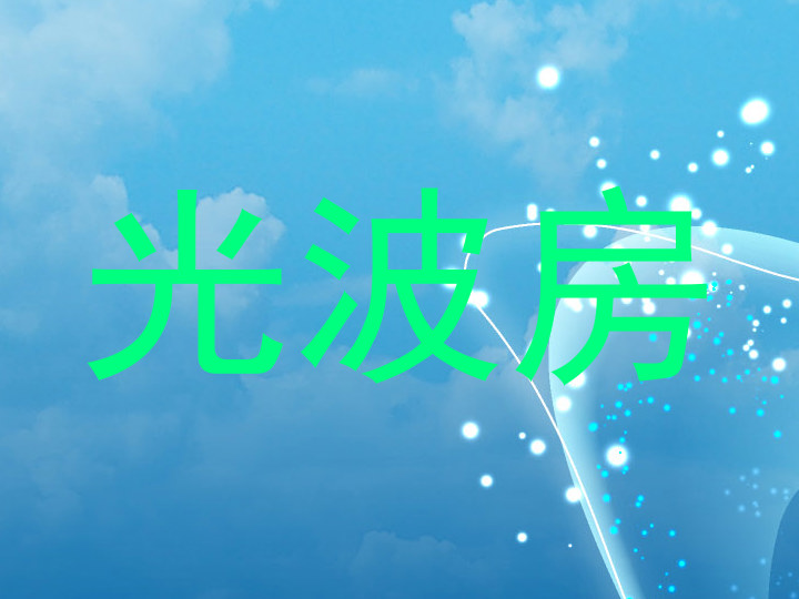 光波房