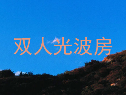 双人光波房