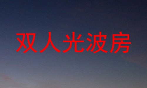 双人光波房