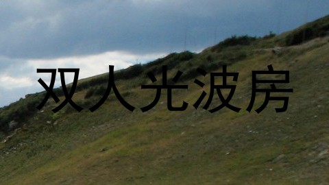 双人光波房