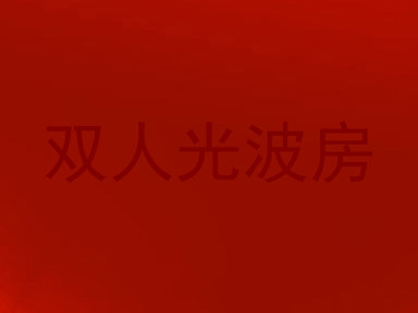 双人光波房