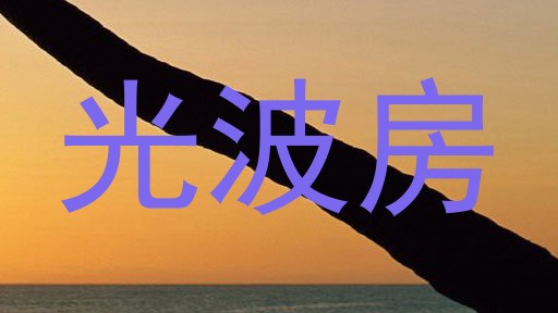 光波房
