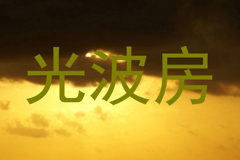 光波房