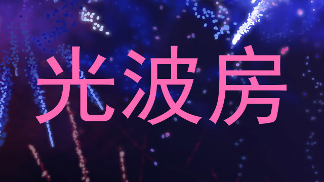 光波房