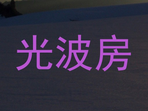 光波房