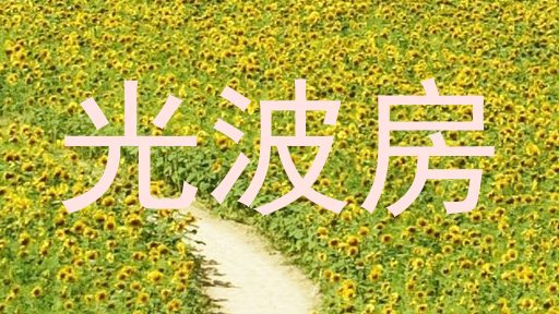光波房