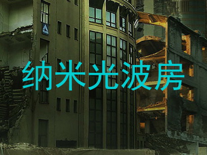 纳米光波房