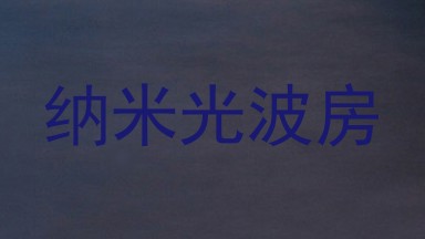 纳米光波房