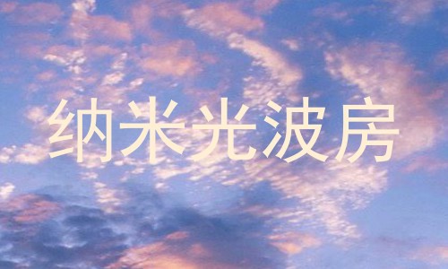 纳米光波房